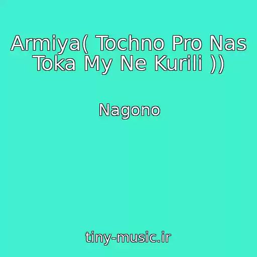 کاور آهنگ Armiya( Tochno Pro Nas Toka My Ne Kurili )) از Nagono