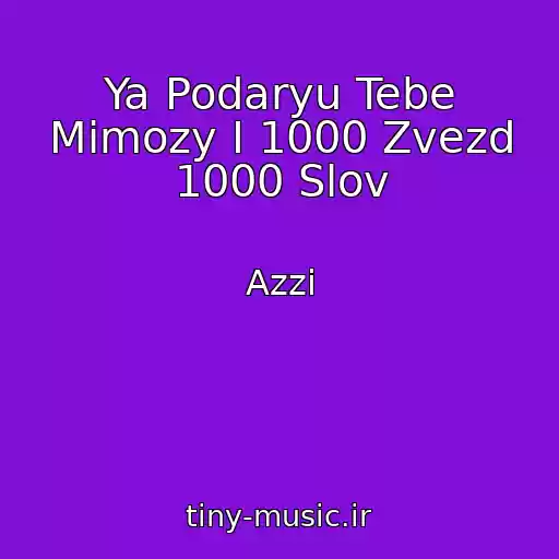 کاور آهنگ Ya Podaryu Tebe Mimozy I 1000 Zvezd 1000 Slov از Azzi
