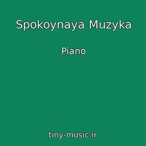 کاور آهنگ Spokoynaya Muzyka از Piano