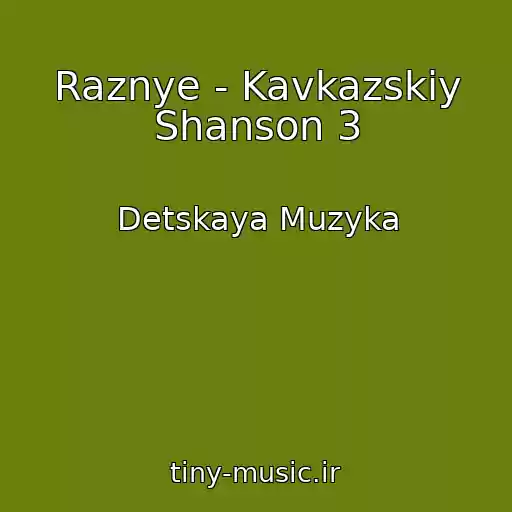 کاور آهنگ Raznye - Kavkazskiy Shanson 3 از Detskaya Muzyka