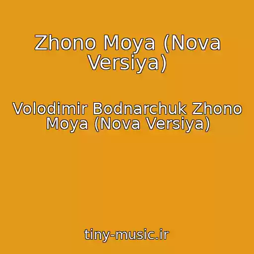 کاور آهنگ Zhono Moya (Nova Versіya) از Volodimir Bodnarchuk Zhono Moya (Nova Versіya)