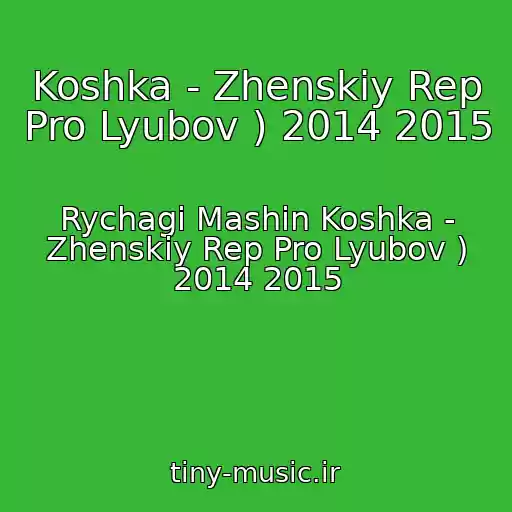 کاور آهنگ Koshka - Zhenskiy Rep Pro Lyubov ) 2014 2015 از Rychagi Mashin Koshka - Zhenskiy Rep Pro Lyubov ) 2014 2015