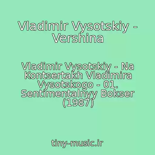 کاور آهنگ Vladimir Vysotskiy - Vershina از Vladimir Vysotskiy - Na Kontsertakh Vladimira Vysotskogo - 01. Sentimentalnyy Bokser (1987)