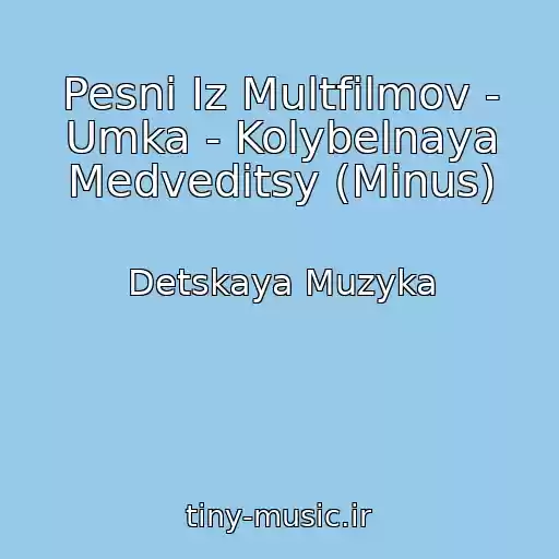 کاور آهنگ Pesni Iz Multfilmov - Umka - Kolybelnaya Medveditsy (Minus) از Detskaya Muzyka