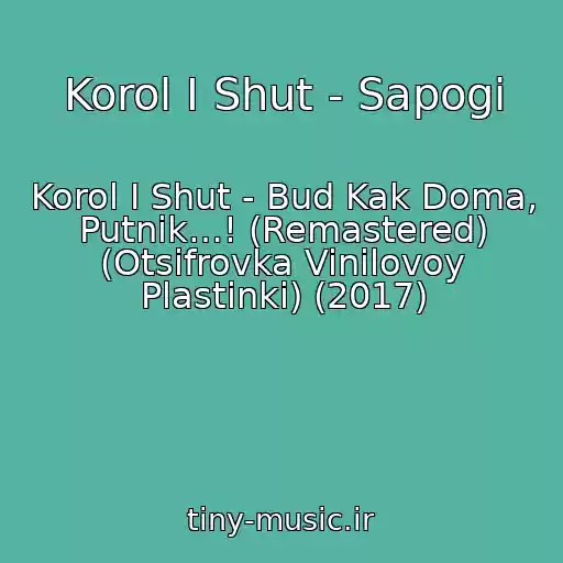 کاور آهنگ Korol I Shut - Sapogi از Korol I Shut - Bud Kak Doma, Putnik…! (Remastered) (Otsifrovka Vinilovoy Plastinki) (2017)