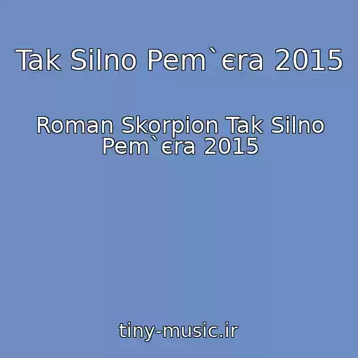 کاور آهنگ Tak Silno Pem`єra 2015 از Roman Skorpіon Tak Silno Pem`єra 2015