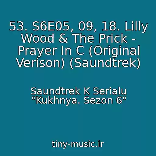کاور آهنگ 53. S6E05, 09, 18. Lilly Wood & The Prick - Prayer In C (Original Verison) (Saundtrek) از Saundtrek K Serialu "Kukhnya. Sezon 6"