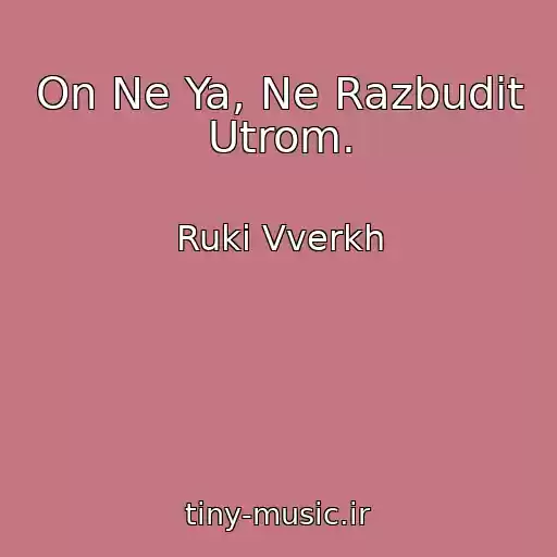 کاور آهنگ On Ne Ya, Ne Razbudit Utrom. از Ruki Vverkh