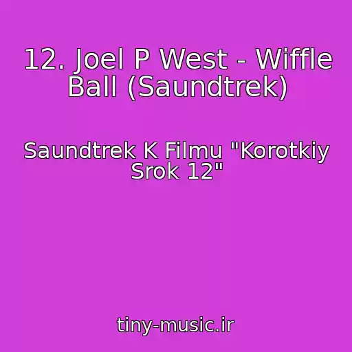 کاور آهنگ 12. Joel P West - Wiffle Ball (Saundtrek) از Saundtrek K Filmu "Korotkiy Srok 12"
