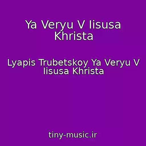 کاور آهنگ Ya Veryu V Iisusa Khrista از Lyapis Trubetskoy Ya Veryu V Iisusa Khrista