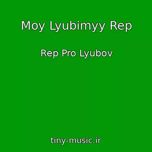 کاور آهنگ Moy Lyubimyy Rep از Rep Pro Lyubov