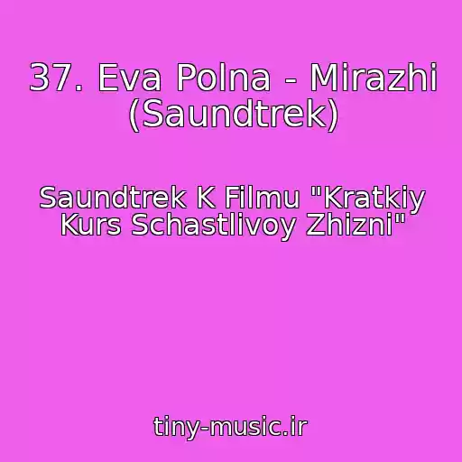 کاور آهنگ 37. Eva Polna - Mirazhi (Saundtrek) از Saundtrek K Filmu "Kratkiy Kurs Schastlivoy Zhizni"