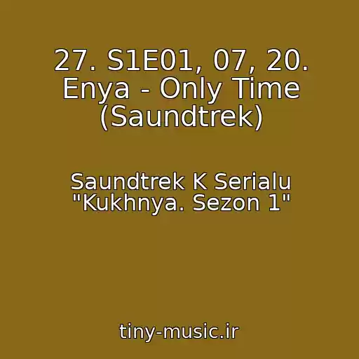 کاور آهنگ 27. S1E01, 07, 20. Enya - Only Time (Saundtrek) از Saundtrek K Serialu "Kukhnya. Sezon 1"