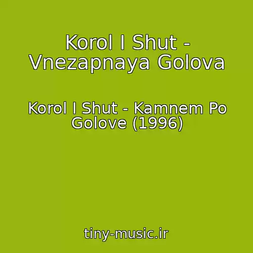 کاور آهنگ Korol I Shut - Vnezapnaya Golova از Korol I Shut - Kamnem Po Golove (1996)