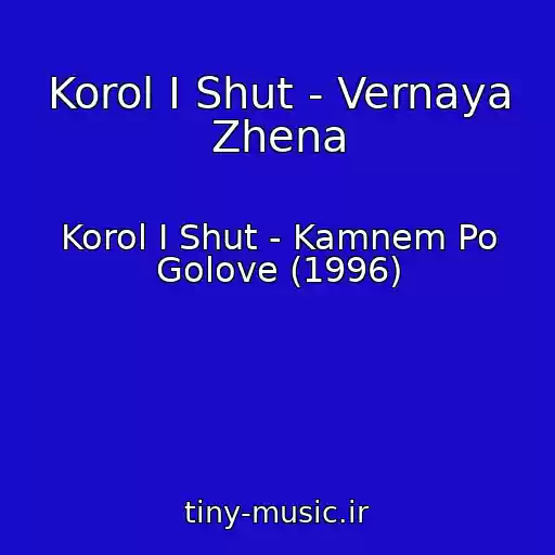 کاور آهنگ Korol I Shut - Vernaya Zhena از Korol I Shut - Kamnem Po Golove (1996)