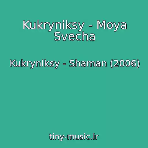 کاور آهنگ Kukryniksy - Moya Svecha از Kukryniksy - Shaman (2006)