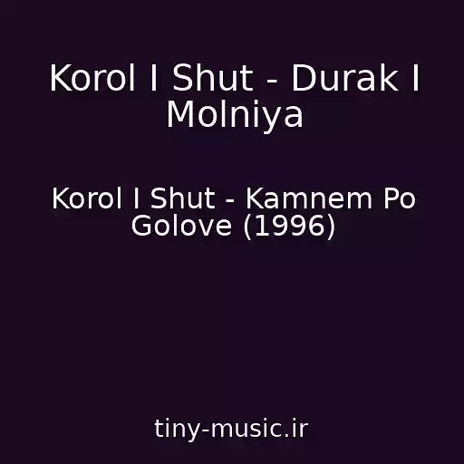 کاور آهنگ Korol I Shut - Durak I Molniya از Korol I Shut - Kamnem Po Golove (1996)