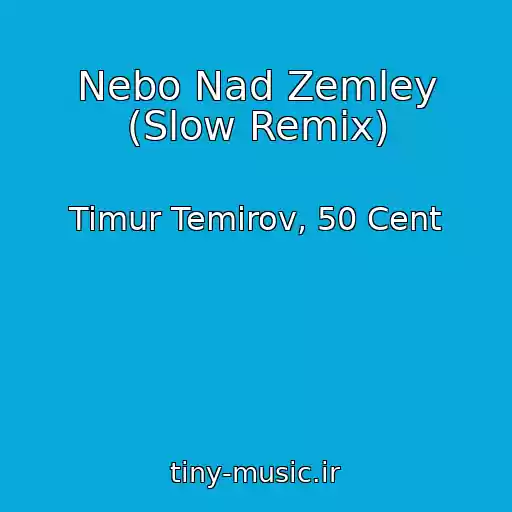 کاور آهنگ Nebo Nad Zemley (Slow Remix) از Timur Temirov, 50 Cent