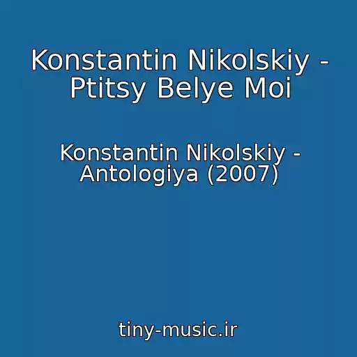 کاور آهنگ Konstantin Nikolskiy - Ptitsy Belye Moi از Konstantin Nikolskiy - Antologiya (2007)