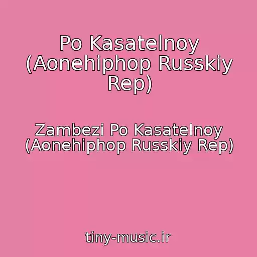 کاور آهنگ Po Kasatelnoy (Aonehiphop Russkiy Rep) از Zambezi Po Kasatelnoy (Aonehiphop Russkiy Rep)