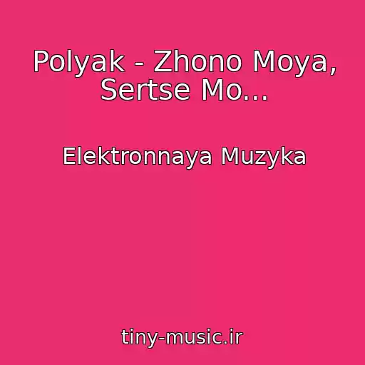 کاور آهنگ Polyak - Zhono Moya, Sertse Mo... از Elektronnaya Muzyka