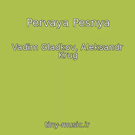 کاور آهنگ Pervaya Pesnya از Vadim Gladkov, Aleksandr Krug
