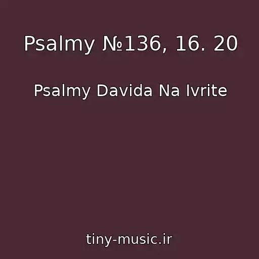 کاور آهنگ Psalmy №136, 16. 20 از Psalmy Davida Na Ivrite