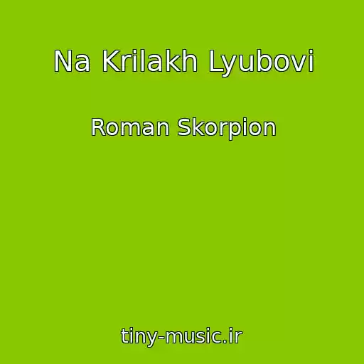 کاور آهنگ Na Krilakh Lyubovі از Roman Skorpion