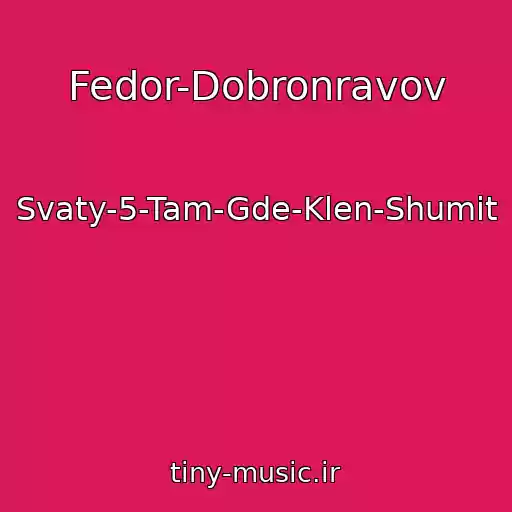 کاور آهنگ Fedor-Dobronravov از Svaty-5-Tam-Gde-Klen-Shumit