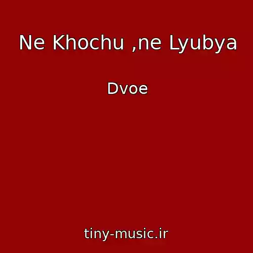 کاور آهنگ Ne Khochu ,ne Lyubya از Dvoe