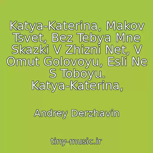 کاور آهنگ Katya-Katerina, Makov Tsvet, Bez Tebya Mne Skazki V Zhizni Net, V Omut Golovoyu, Esli Ne S Toboyu. Katya-Katerina, از Andrey Derzhavin