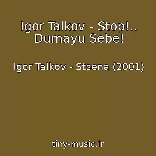 کاور آهنگ Igor Talkov - Stop!.. Dumayu Sebe! از Igor Talkov - Stsena (2001)