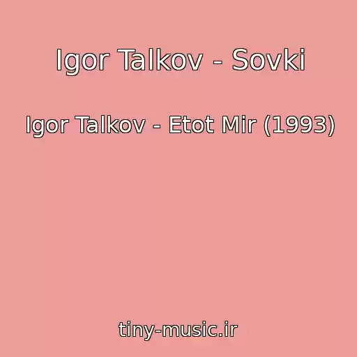 کاور آهنگ Igor Talkov - Sovki از Igor Talkov - Etot Mir (1993)