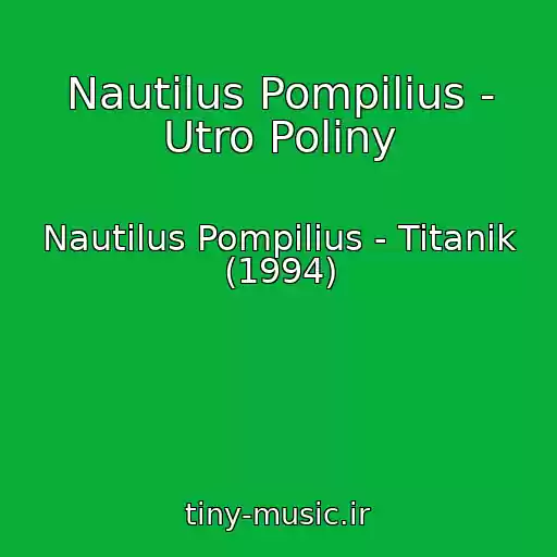 کاور آهنگ Nautilus Pompilius - Utro Poliny از Nautilus Pompilius - Titanik (1994)