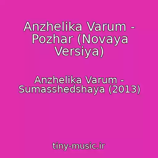 کاور آهنگ Anzhelika Varum - Pozhar (Novaya Versiya) از Anzhelika Varum - Sumasshedshaya (2013)