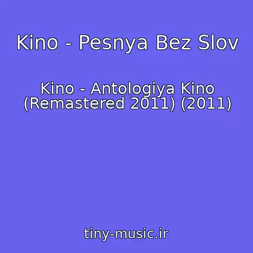 کاور آهنگ Kino - Pesnya Bez Slov از Kino - Antologiya Kino (Remastered 2011) (2011)