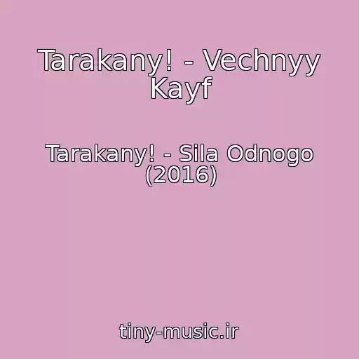 کاور آهنگ Tarakany! - Vechnyy Kayf از Tarakany! - Sila Odnogo (2016)