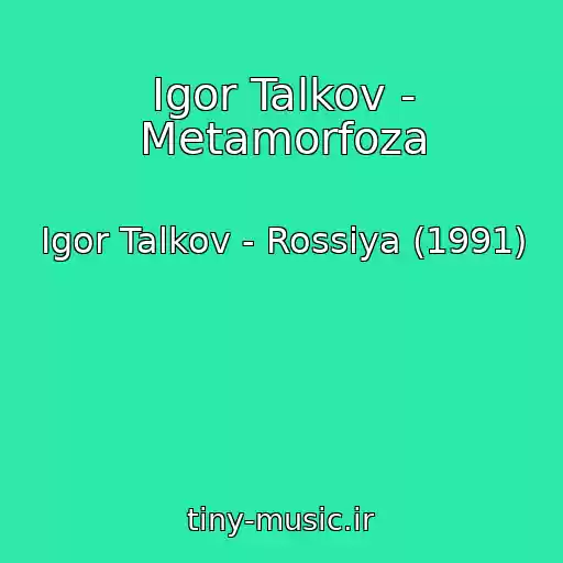 کاور آهنگ Igor Talkov - Metamorfoza از Igor Talkov - Rossiya (1991)