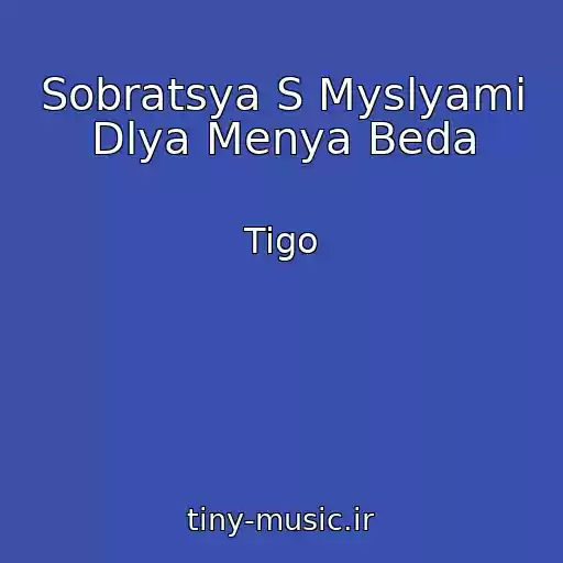 کاور آهنگ Sobratsya S Myslyami Dlya Menya Beda از Tigo