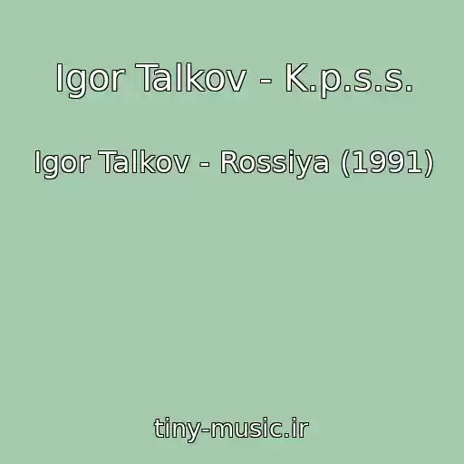 کاور آهنگ Igor Talkov - K.p.s.s. از Igor Talkov - Rossiya (1991)