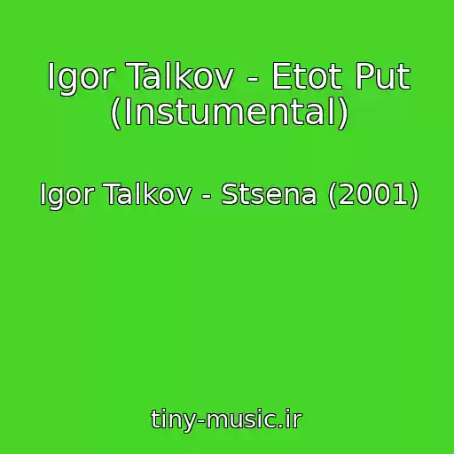 کاور آهنگ Igor Talkov - Etot Put (Instumental) از Igor Talkov - Stsena (2001)