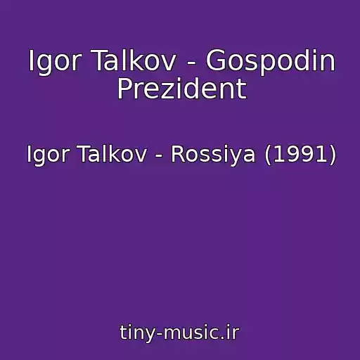 کاور آهنگ Igor Talkov - Gospodin Prezident از Igor Talkov - Rossiya (1991)