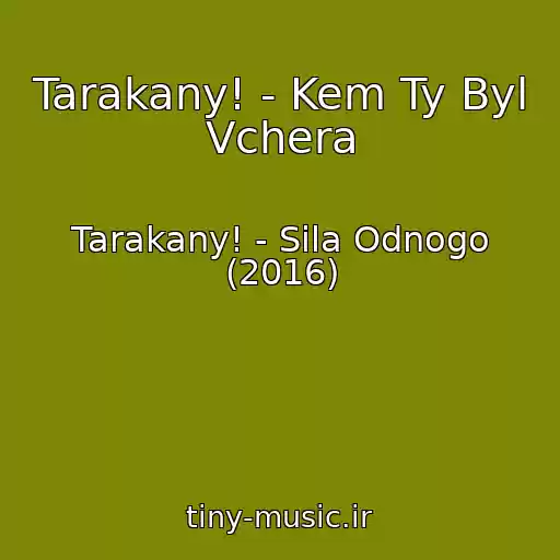 کاور آهنگ Tarakany! - Kem Ty Byl Vchera از Tarakany! - Sila Odnogo (2016)