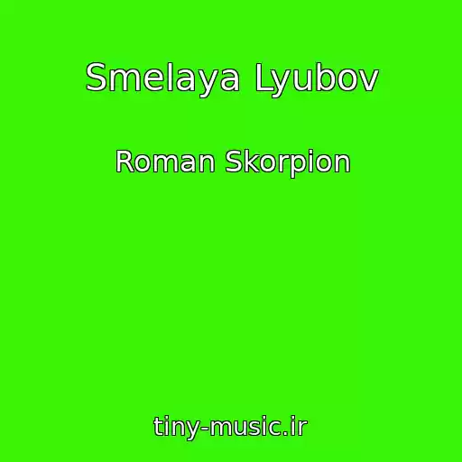 کاور آهنگ Smelaya Lyubov از Roman Skorpion
