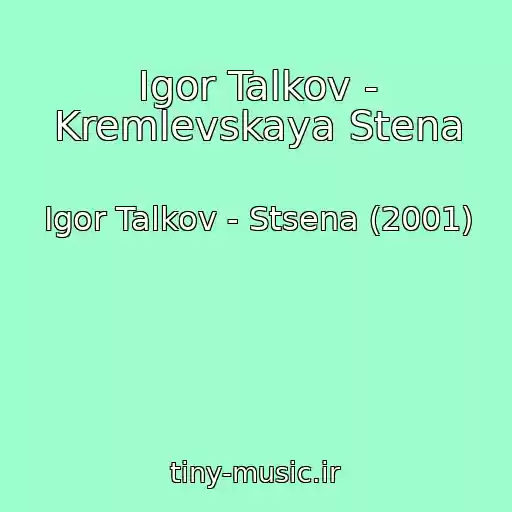 کاور آهنگ Igor Talkov - Kremlevskaya Stena از Igor Talkov - Stsena (2001)