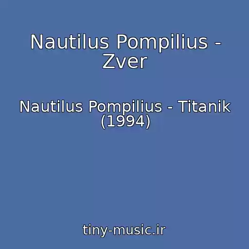 کاور آهنگ Nautilus Pompilius - Zver از Nautilus Pompilius - Titanik (1994)