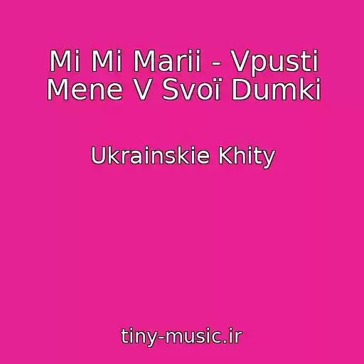 کاور آهنگ Mi Mi Marii - Vpusti Mene V Svoї Dumki از Ukrainskie Khity