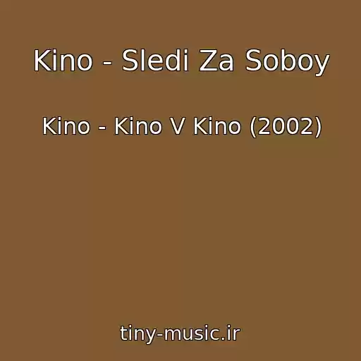 کاور آهنگ Kino - Sledi Za Soboy از Kino - Kino V Kino (2002)