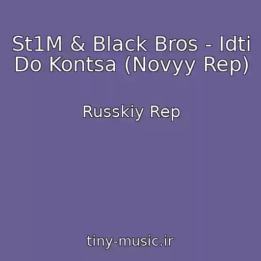 کاور آهنگ St1M & Black Bros - Idti Do Kontsa (Novyy Rep) از Russkiy Rep