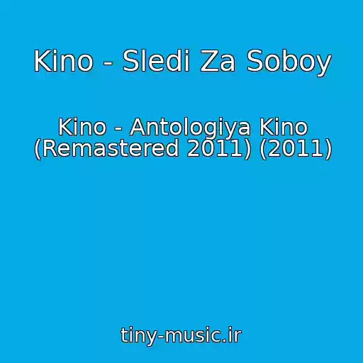 کاور آهنگ Kino - Sledi Za Soboy از Kino - Antologiya Kino (Remastered 2011) (2011)